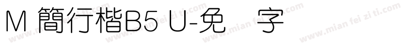 M 簡行楷B5 U字体转换